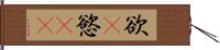 欲(P) Hand Scroll