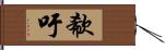 欷吁 Hand Scroll