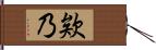 欸乃 Hand Scroll