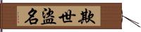 欺世盜名 Hand Scroll