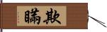 欺瞞 Hand Scroll