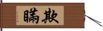 欺瞞 Hand Scroll