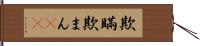 欺瞞 Hand Scroll