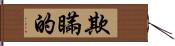 欺瞞的 Hand Scroll