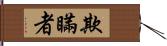 欺瞞者 Hand Scroll