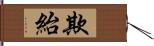 欺紿 Hand Scroll