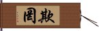 欺罔 Hand Scroll