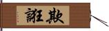 欺誑 Hand Scroll