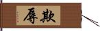 欺辱 Hand Scroll