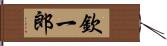 欽一郎 Hand Scroll