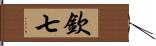 欽七 Hand Scroll