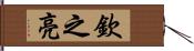 欽之亮 Hand Scroll