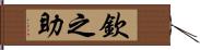 欽之助 Hand Scroll