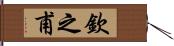 欽之甫 Hand Scroll