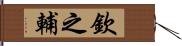 欽之輔 Hand Scroll