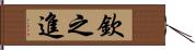 欽之進 Hand Scroll