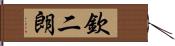 欽二朗 Hand Scroll