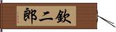 欽二郎 Hand Scroll