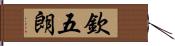 欽五朗 Hand Scroll