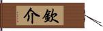 欽介 Hand Scroll