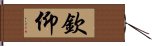 欽仰 Hand Scroll