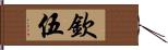 欽伍 Hand Scroll