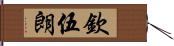 欽伍朗 Hand Scroll