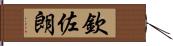 欽佐朗 Hand Scroll