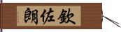 欽佐朗 Hand Scroll