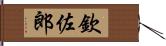 欽佐郎 Hand Scroll