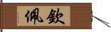 欽佩 Hand Scroll