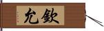 欽允 Hand Scroll