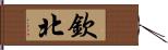 欽北 Hand Scroll