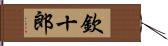 欽十郎 Hand Scroll