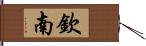 欽南 Hand Scroll