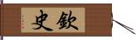 欽史 Hand Scroll