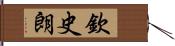 欽史朗 Hand Scroll