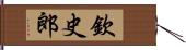 欽史郎 Hand Scroll