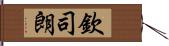 欽司朗 Hand Scroll