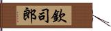 欽司郎 Hand Scroll