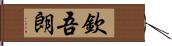 欽吾朗 Hand Scroll