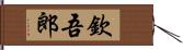 欽吾郎 Hand Scroll