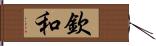 欽和 Hand Scroll