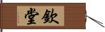 欽堂 Hand Scroll