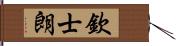 欽士朗 Hand Scroll