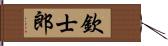 欽士郎 Hand Scroll