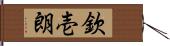 欽壱朗 Hand Scroll