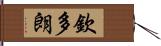 欽多朗 Hand Scroll