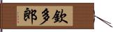 欽多郎 Hand Scroll