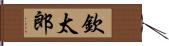 欽太郎 Hand Scroll